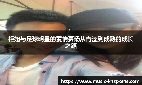 柜姐与足球明星的爱情赛场从青涩到成熟的成长之路