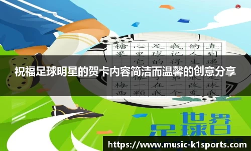 祝福足球明星的贺卡内容简洁而温馨的创意分享