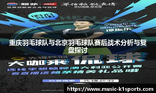 重庆羽毛球队与北京羽毛球队赛后战术分析与复盘探讨