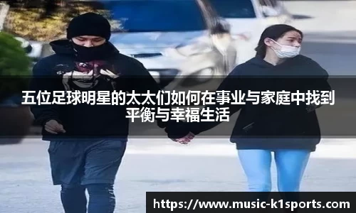 五位足球明星的太太们如何在事业与家庭中找到平衡与幸福生活