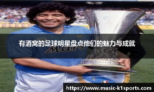 有酒窝的足球明星盘点他们的魅力与成就