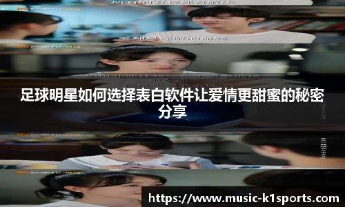 足球明星如何选择表白软件让爱情更甜蜜的秘密分享