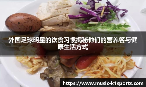 外国足球明星的饮食习惯揭秘他们的营养餐与健康生活方式